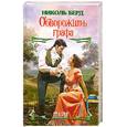 russische bücher: Бред Н. - Обворожить графа