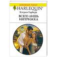 russische bücher: Гарбера К. - Всего лишь интрижка