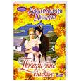russische bücher: Анелло Д. - Подари мне счастье