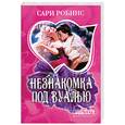 russische bücher: Робинс С. - Незнакомка под вуалью