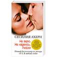 russische bücher: Ахерн С. - Не верю. Не надеюсь. Люблю