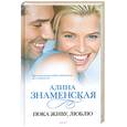 russische bücher: Знаменская А. - Пока живу, люблю