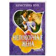 russische bücher: Кук К. - Непокорная жена