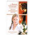 russische bücher: Шапиро Л. - Дневник романтической дурочки
