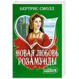 russische bücher: Смолл Б. - Новая любовь Розамунды