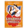 russische bücher: Деверо Дж. - Влюбленная принцесса