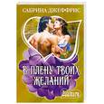 russische bücher: Джеффрис С. - В плену твоих желаний