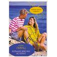 russische bücher: Кэти Линц - Большие девочки не плачут