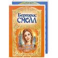 russische bücher: Смолл Б. - Любовь на все времена. В 2-х книгах.Т 1,2