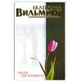 russische bücher: Вильмонт У. - Нашла себе блондина!