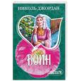 russische bücher: Николь Джордан - Воин