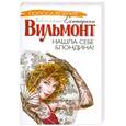 russische bücher: Вильмонт Е. - Нашла себе блондина!