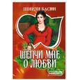 russische bücher: Басби Ш. - Шепчи мне о любви