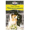russische bücher: Миллер Д. - Невеста по каталогу