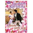 russische bücher: Картленд Б. - Любовь среди руин