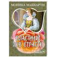 russische bücher: Маккарти М. - Властный зов страсти