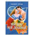 russische bücher: Грэм Х. - Мой враг, мой любимый