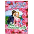 russische bücher: Картленд Б. - Ложь во спасение любви
