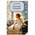 russische bücher: Н. Спаркс - Дневник памяти