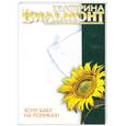 russische bücher: Вильмонт Е. - Хочу бабау на роликах