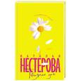 russische bücher: Нестерова Н. - Татьянин дом