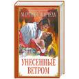 russische bücher: Митчелл М. - Унесенные ветром