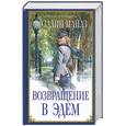russische bücher: Майлз Р. - Возвращение в Эдем