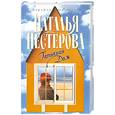 russische bücher: Нестерова Н. - Татьянин Дом