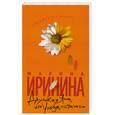 russische bücher: М. Иринина - Двуликая Яна. Или уходя, остаюсь