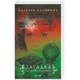 russische bücher: Калинина Н. - Загадка старого альбома