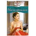 russische bücher: Р. Бэйс - Маски прошлого