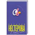 russische bücher: Нестерова Н. - Бабушка на сносях