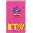 russische bücher: Нестерова Н. - Отпуск по уходу