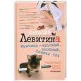 russische bücher: Наталия Левитина - Мужчина - крупный, злобный... Скидка 50%