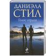 russische bücher: Даниэла Стил - Голос сердца