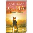 russische bücher: Даниэла Стил - Колесо судьбы
