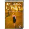 russische bücher: Даниэла Стил - Запретная любовь