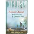 russische bücher: Николас Дикнер - В поисках утраченного