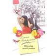 russische bücher: Колядина Е. - Мелодия моей любви.