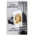 russische bücher: Гайворонская Е. - Роман с небоскребом