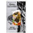 russische bücher: Лазарева И. - Фасад Страстей