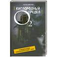 russische bücher: Самсонов.С - Кислородный предел