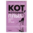 russische bücher: Джексон.Л - Кот который плыл вверх по ручью