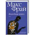 russische bücher: Фрай.М - Жалобная книга