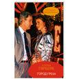 russische bücher: Гарбера К. - Город греха