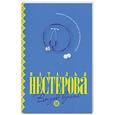 russische bücher: Нестерова Н. - Вызов врача