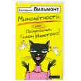 russische bücher: Екатерина Вильмонт - Мимолетности, или Подумаешь, бином Ньютона!