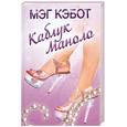 russische bücher: Кэбот М. - Каблук Маноло
