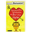 russische bücher: Вильмонт Е. - Путешествие оптимистки, или все  бабы дуры