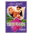 russische bücher: Деверо Дж. - Шиповник